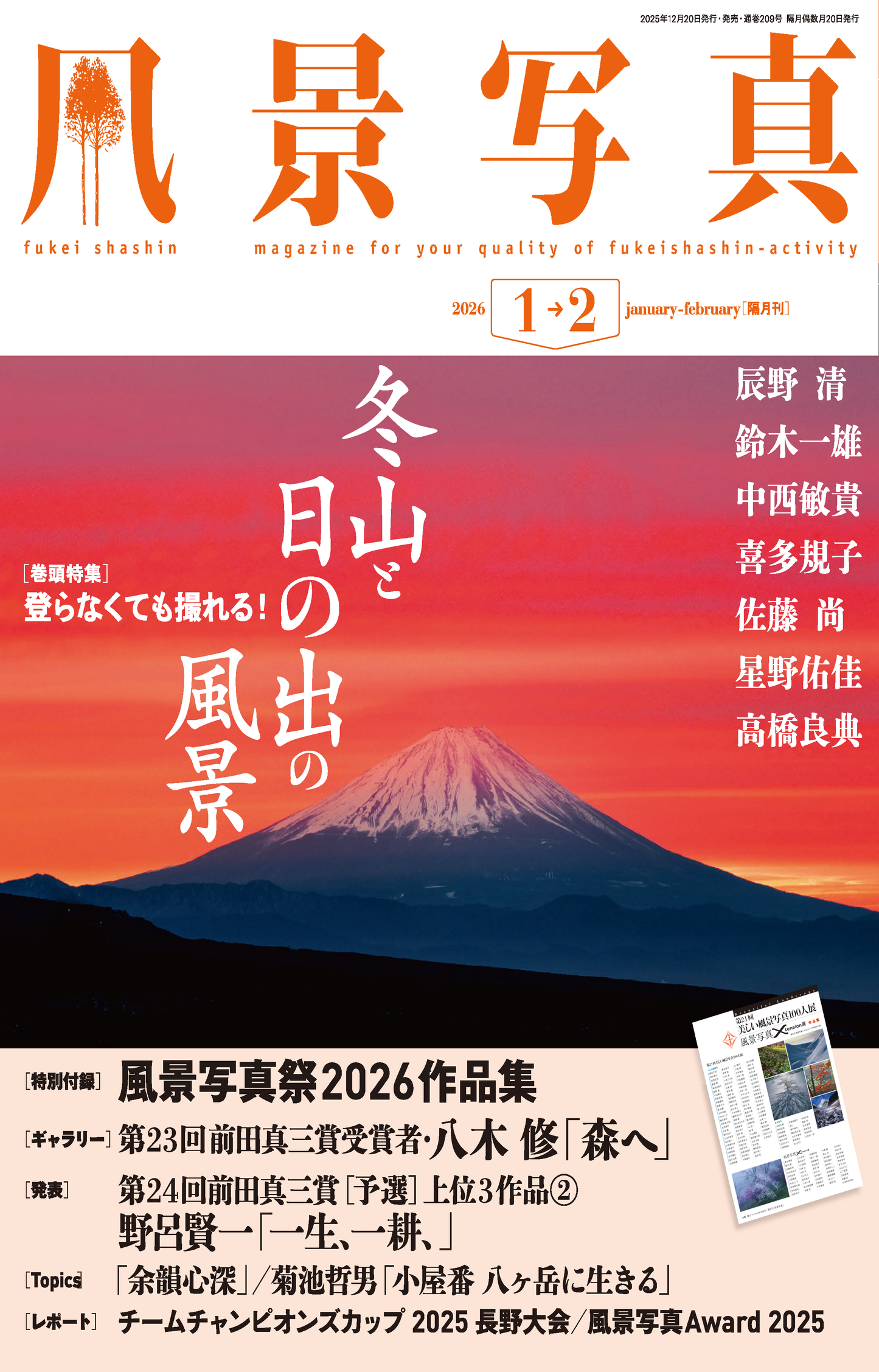 【電子版】風景写真2026年1・2月号(642601)