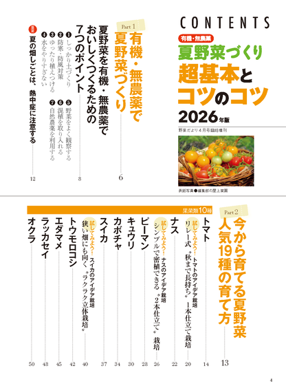 【書籍】夏野菜づくり超基本とコツのコツ2026年版（野菜だより2026年4月号増刊）(122604)