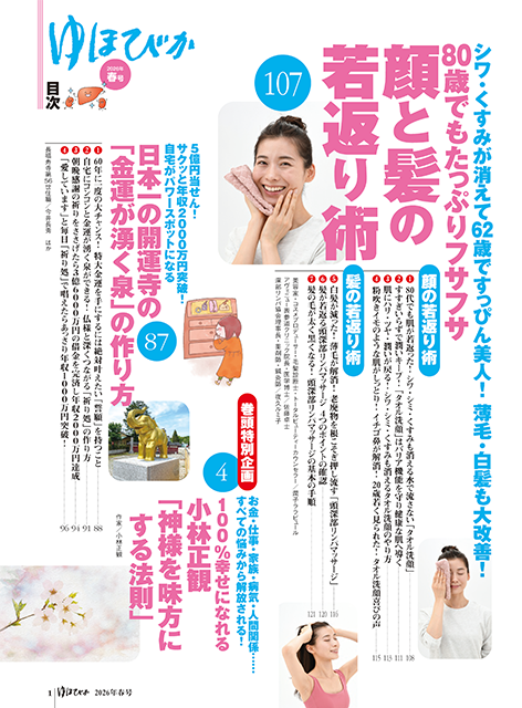 【書籍】ゆほびか2026年春号(壮快2026年4月号増刊)(142604)
