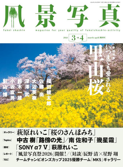 【電子版】風景写真2026年3・4月号(642603)