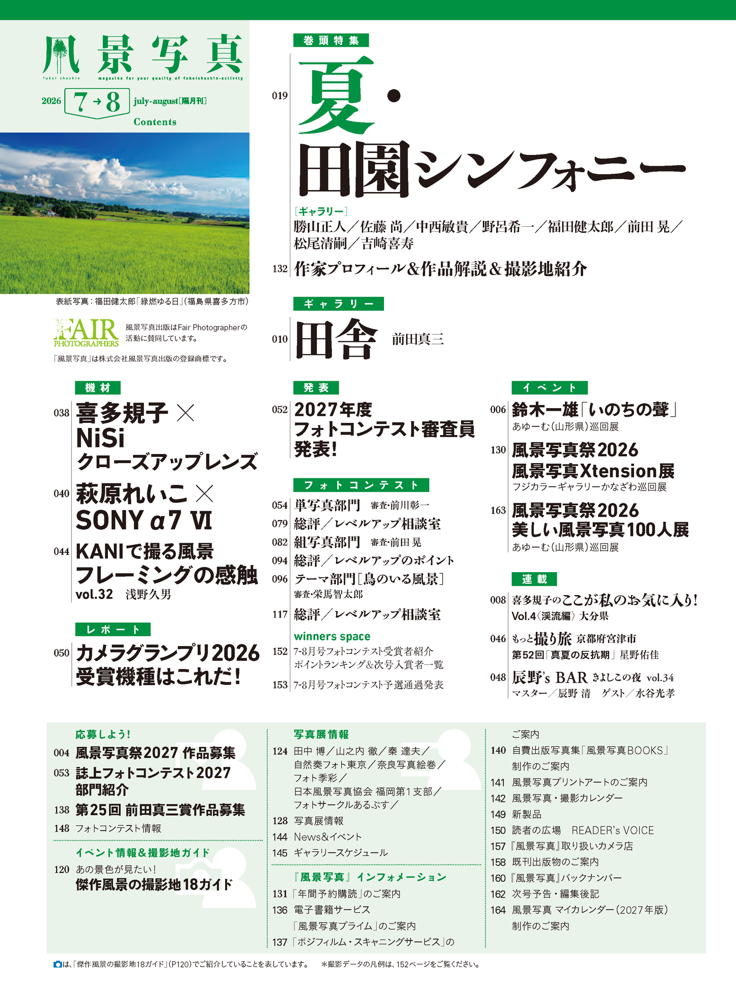 【書籍】風景写真2026年7・8月号(642607)