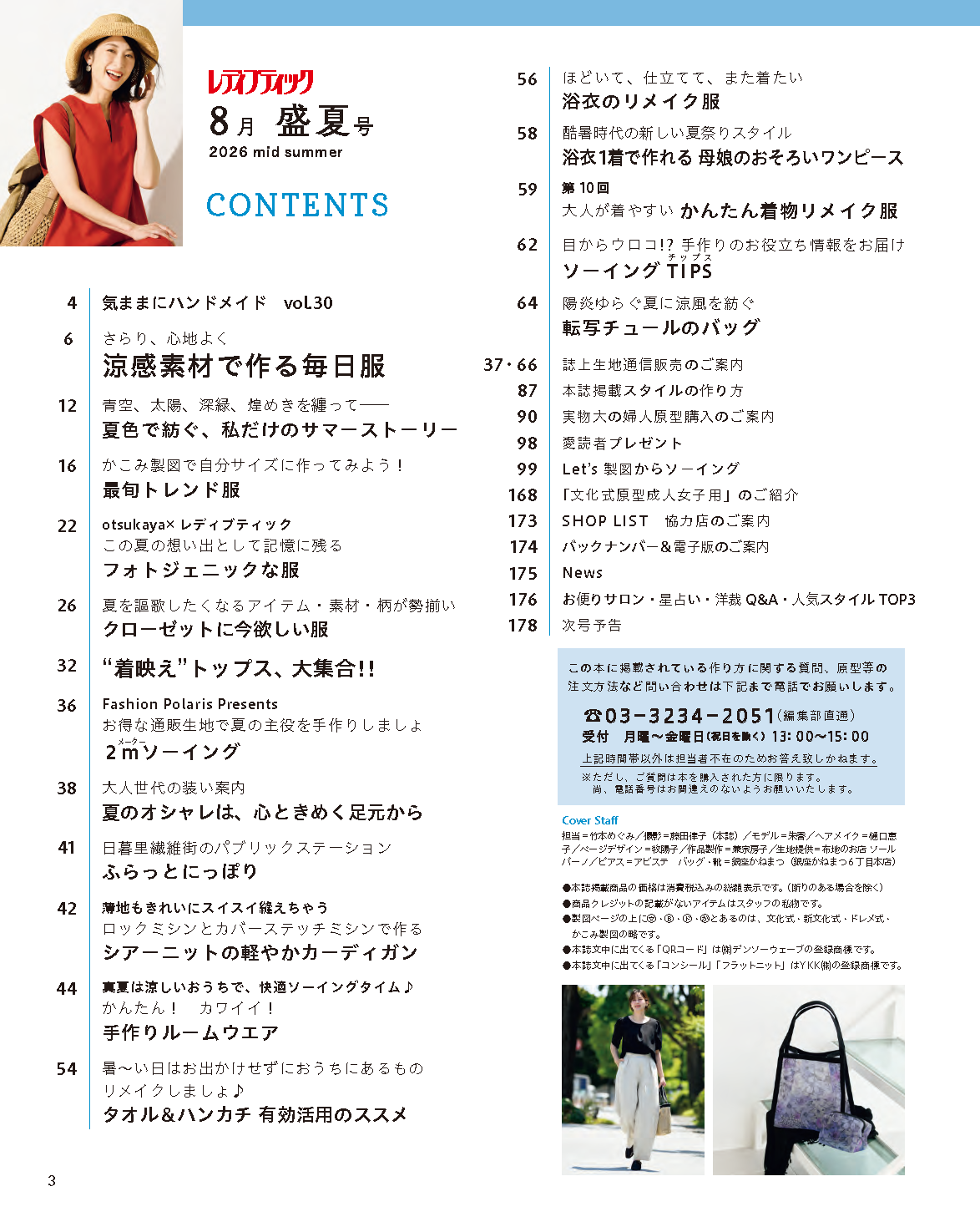 【書籍】レディブティック2026年8月盛夏号(012608)