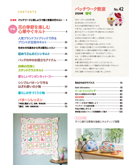 【書籍】パッチワーク教室2026年春号No.42(072604)