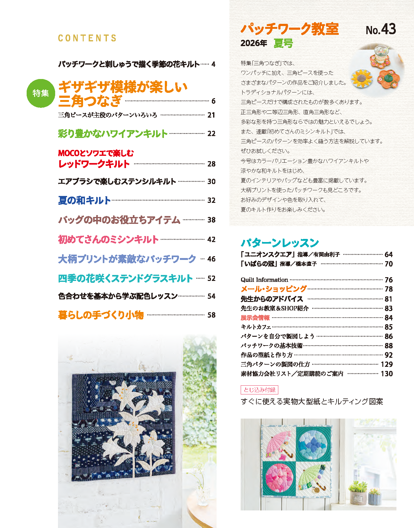 【書籍】パッチワーク教室2026年夏号No.43(072607)