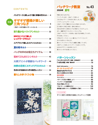 【書籍】パッチワーク教室2026年夏号No.43(072607)