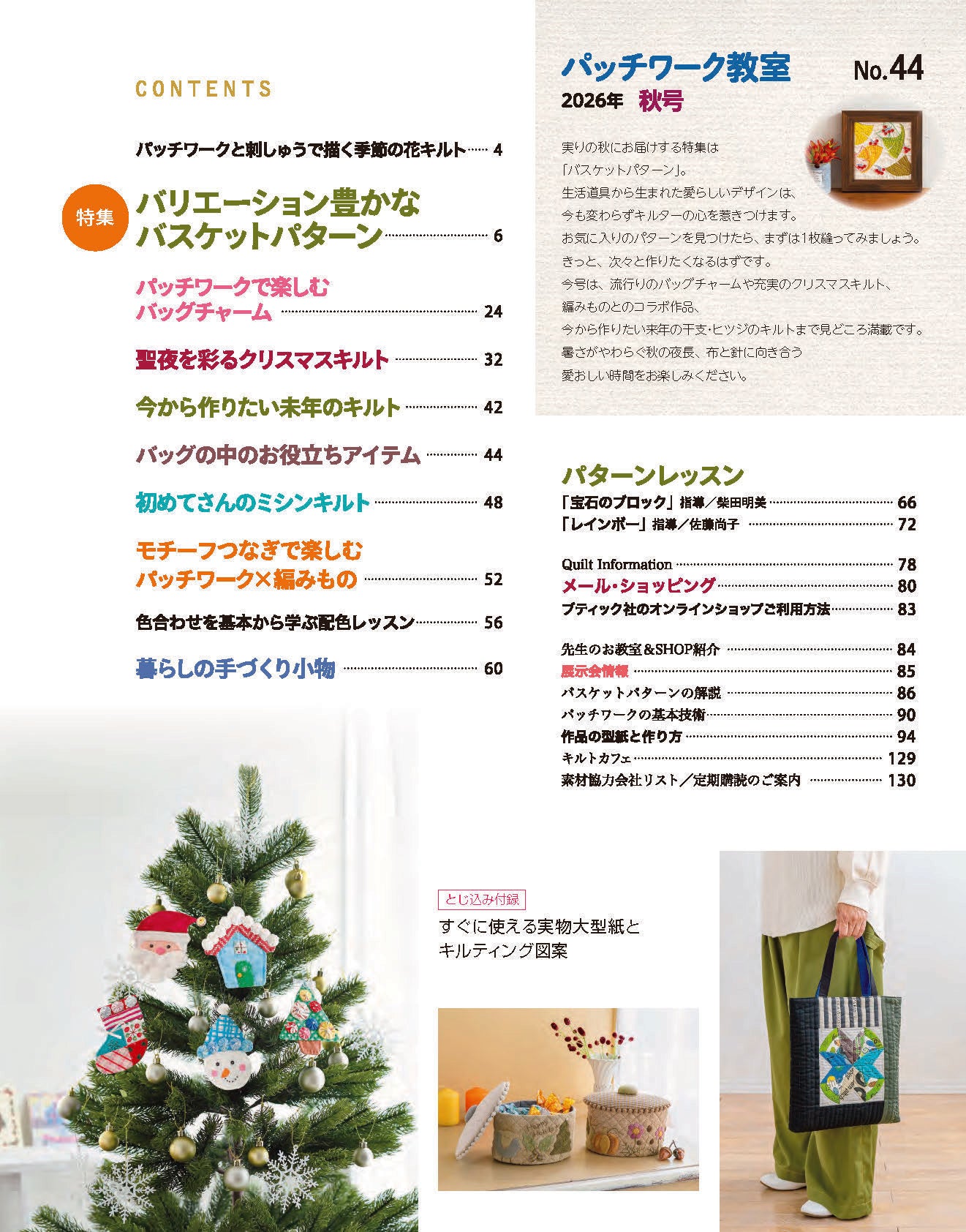 【書籍】パッチワーク教室2026年秋号No.44(072610)