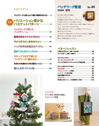 【書籍】パッチワーク教室2026年秋号No.44(072610)