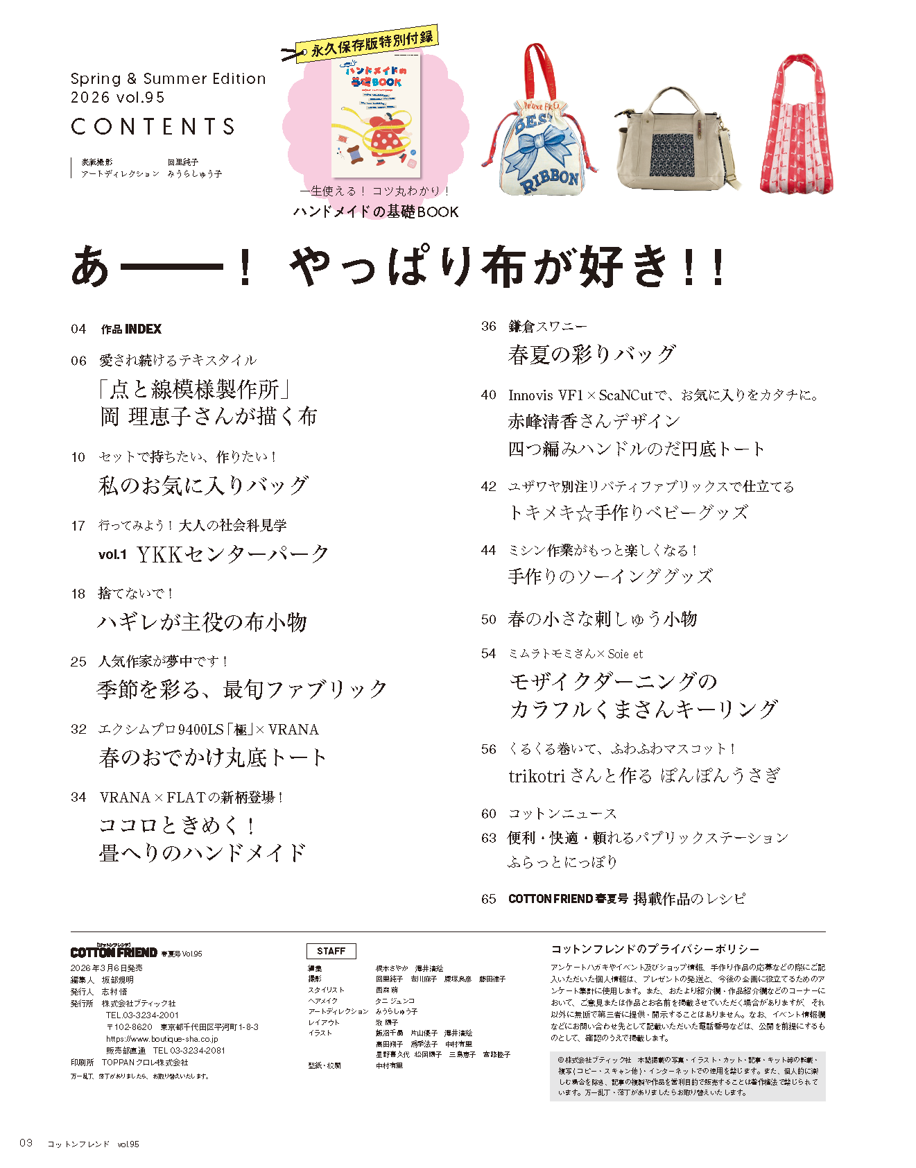 【書籍】コットンフレンド2026年春夏号Vol.95(472604)