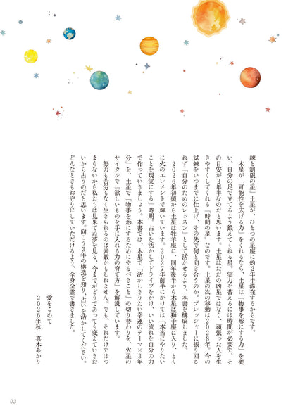 【書籍】真木あかりの星占い2027－2029年(M2013)