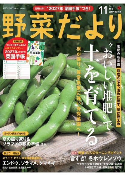 【書籍】野菜だより2026年11月冬号(112611)