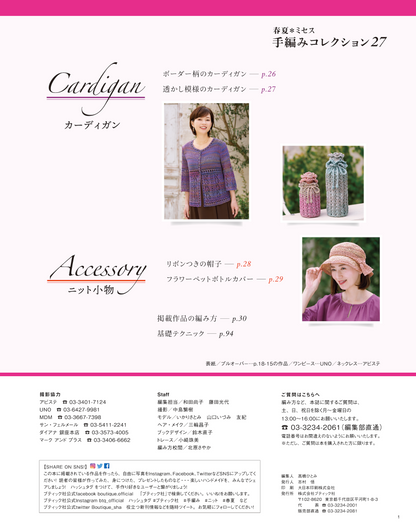 【書籍】春夏＊ミセス 手編みコレクション27(S4945)