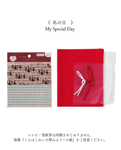 【材料キット】《私の日》「くらはしれいの夢みるドール服」掲載（kit-0066)