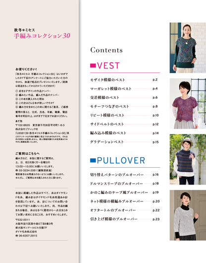 【書籍】秋冬＊ミセス 手編みコレクション30(S8139)
