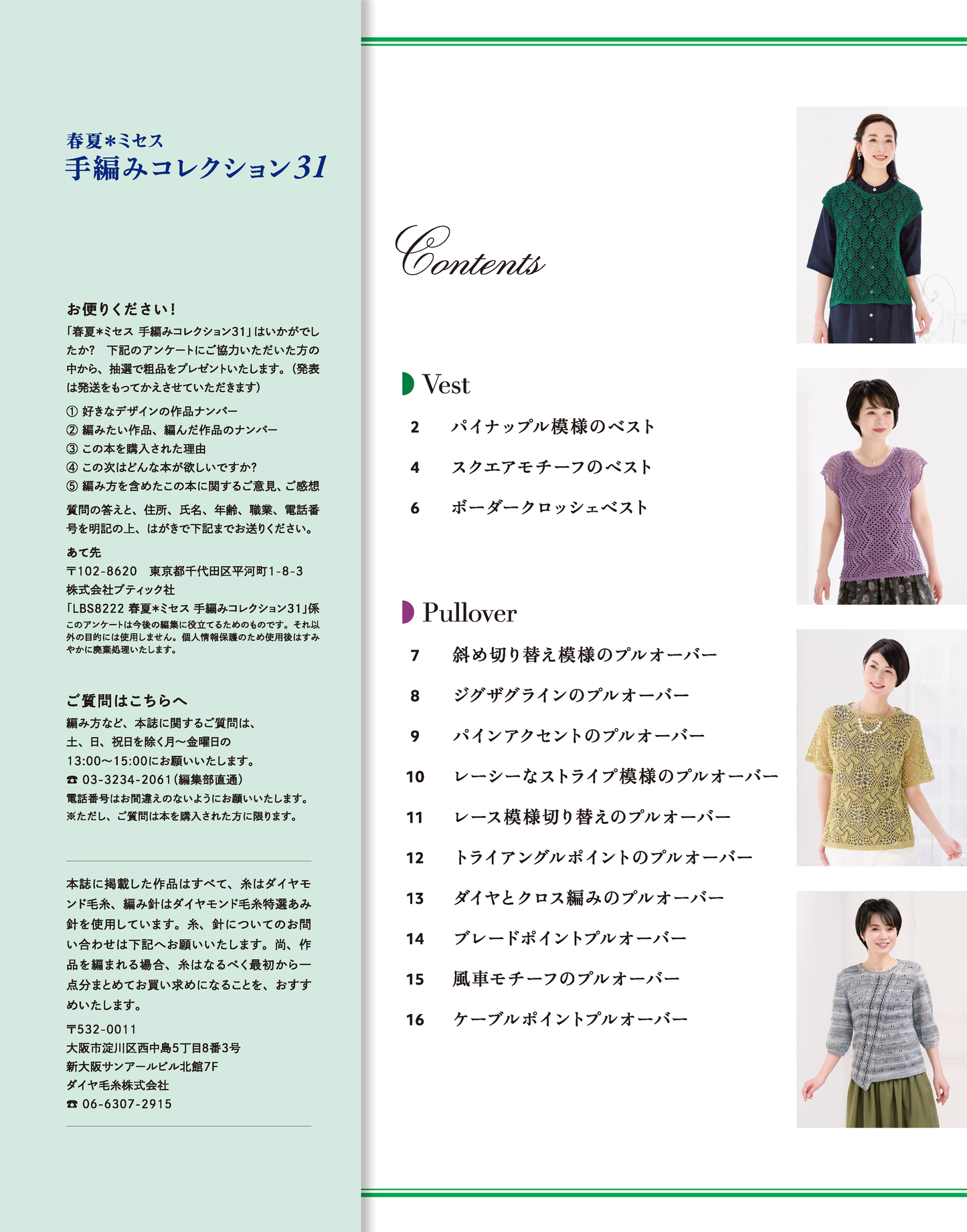 【書籍】春夏＊ミセス 手編みコレクション31(S8222)