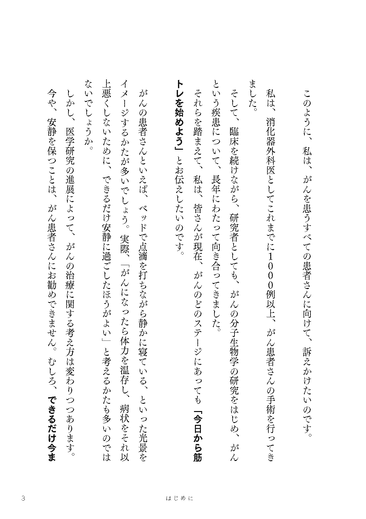 【書籍】がんに負けないたった3つの筋トレ エビデンスに基づいた正しい治し方 新装版(M1953)
