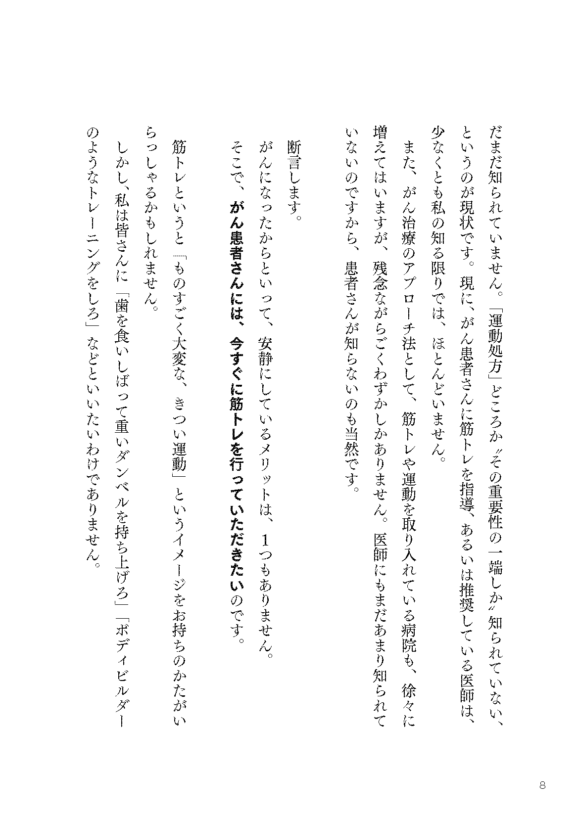 【書籍】がんに負けないたった3つの筋トレ エビデンスに基づいた正しい治し方 新装版(M1953)