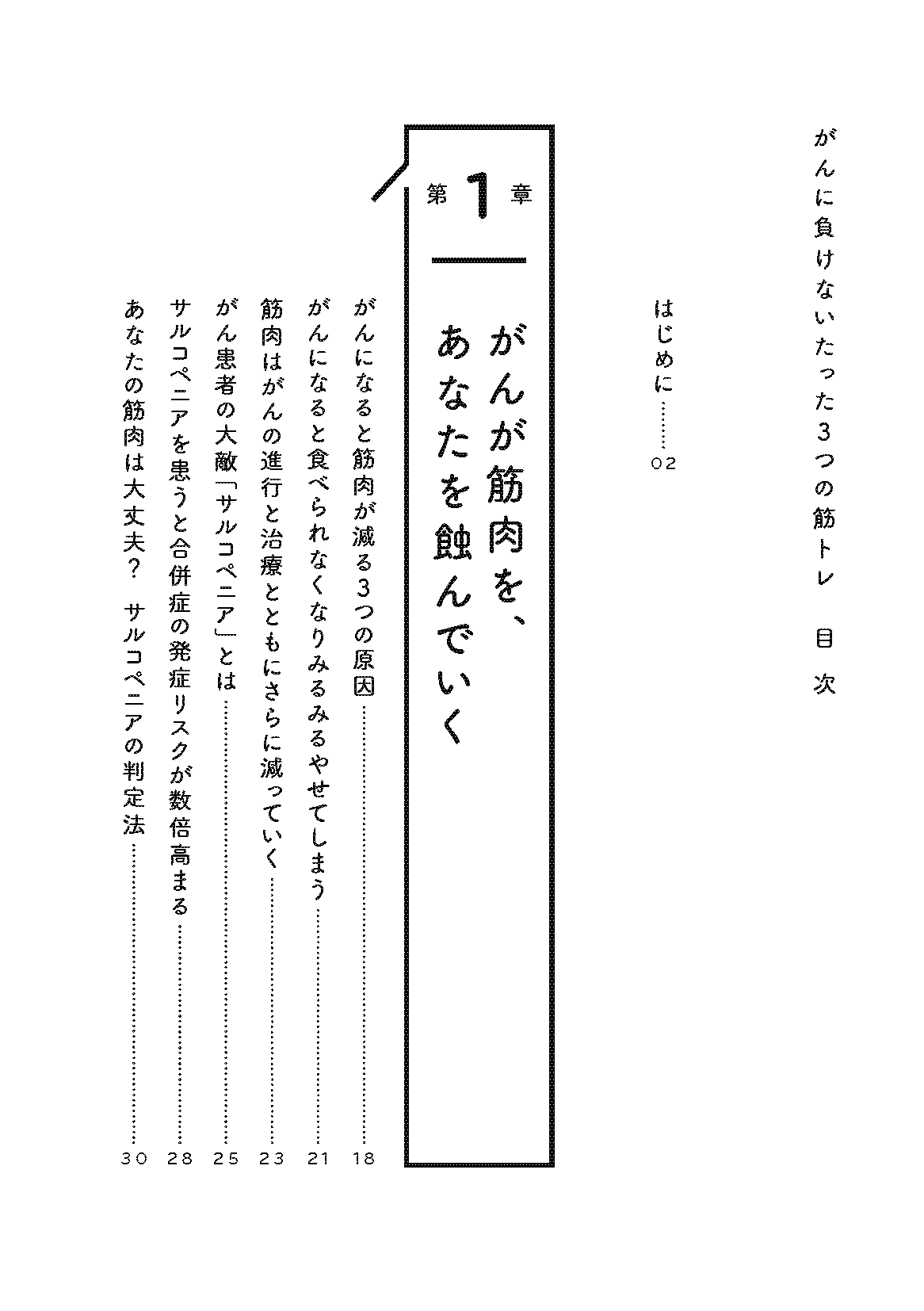 【書籍】がんに負けないたった3つの筋トレ エビデンスに基づいた正しい治し方 新装版(M1953)