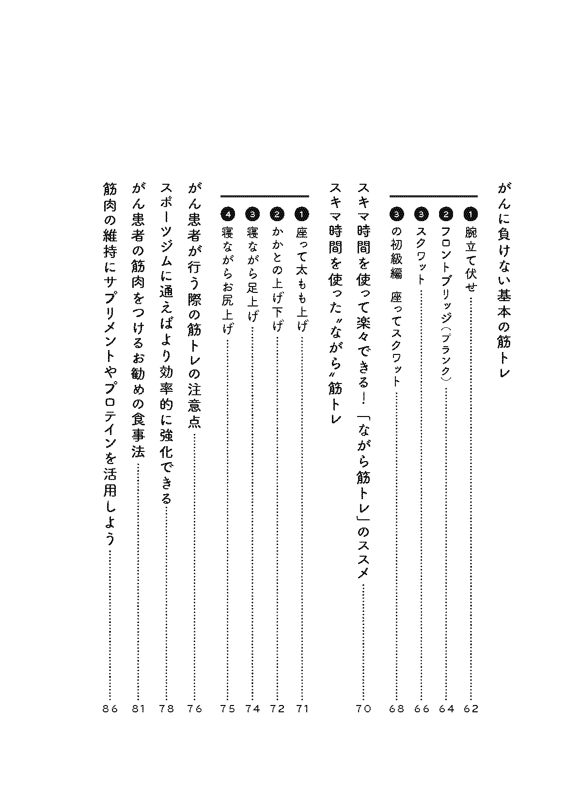 【書籍】がんに負けないたった3つの筋トレ エビデンスに基づいた正しい治し方 新装版(M1953)