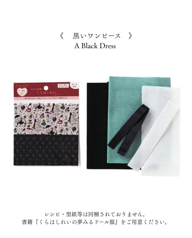【材料キット】《黒いワンピース》「くらはしれいの夢みるドール服」掲載（kit-0067)