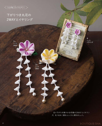 【書籍】すずまち流 やさしいつまみ細工(S4964)