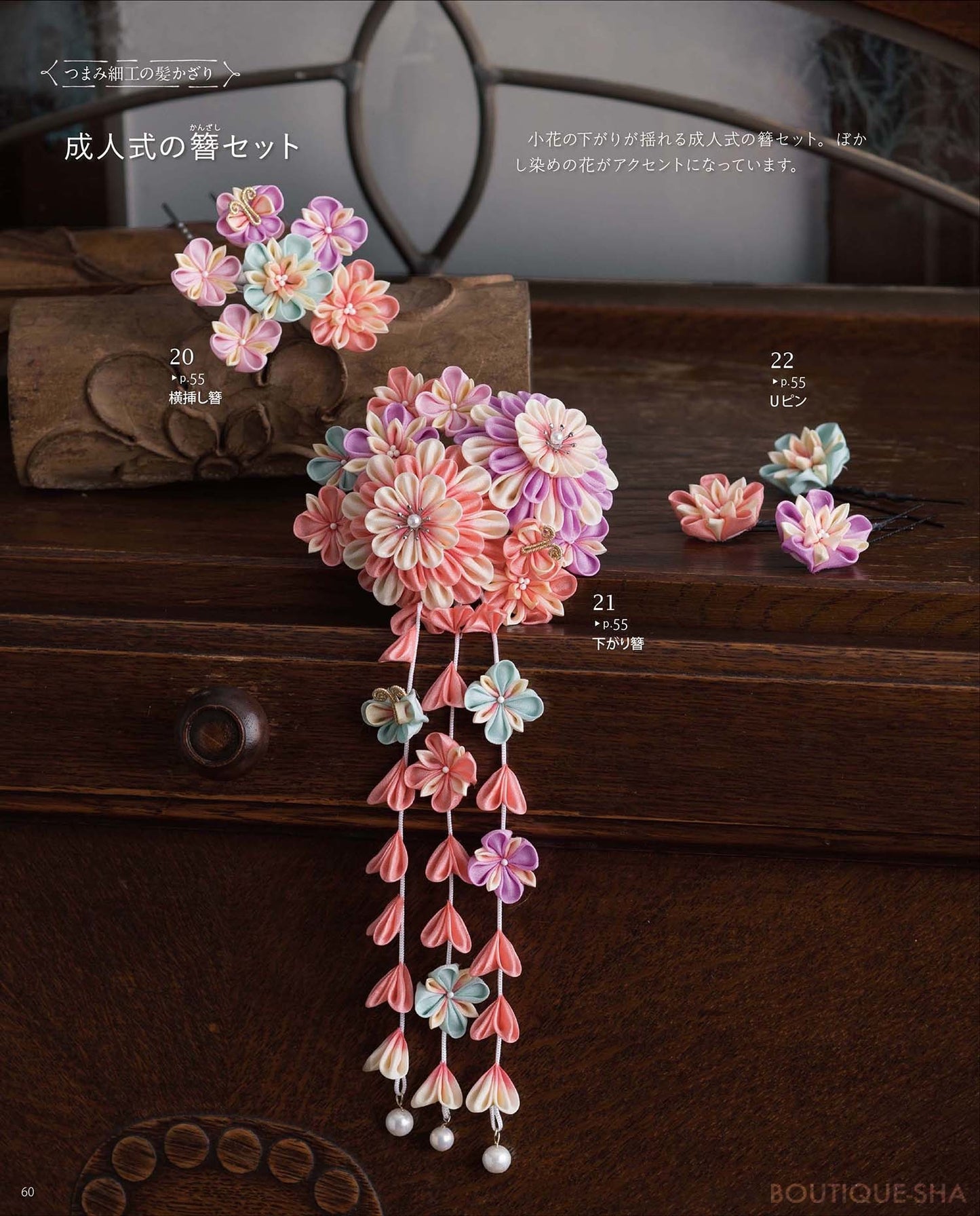 【書籍】すずまち流 やさしいつまみ細工(S4964)