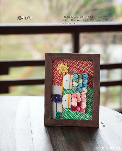 【書籍】すずまち流 やさしいつまみ細工(S4964)