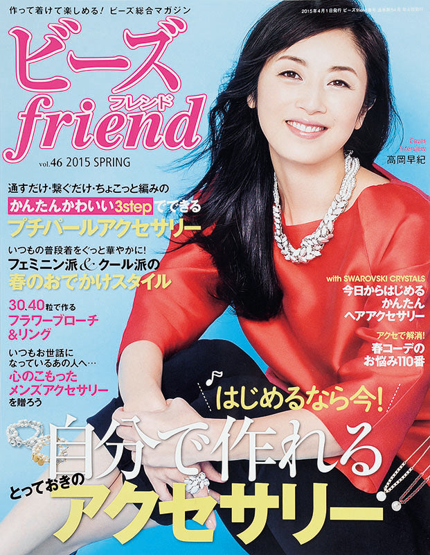 ビーズfriend 2015年春号Vol.46
