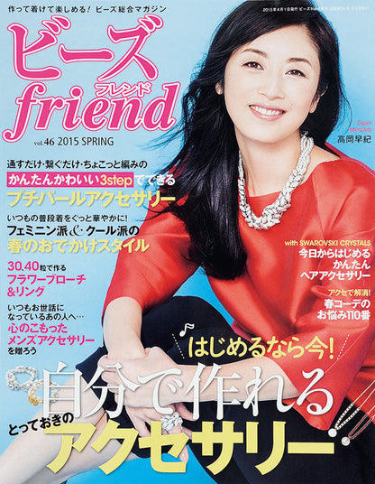 ビーズfriend 2015年春号Vol.46