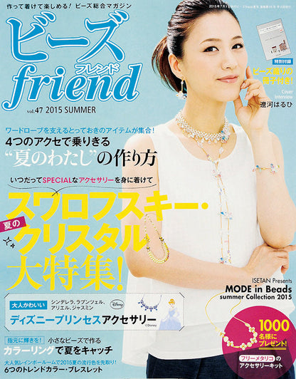 ビーズfriend 2015年夏号Vol.47