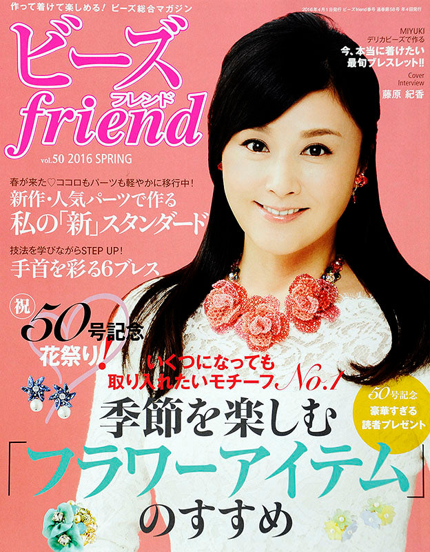 ビーズfriend 2016年春号Vol.50