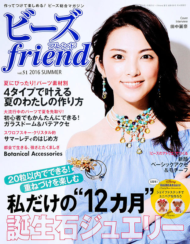 ビーズfriend 2016年夏号Vol.51