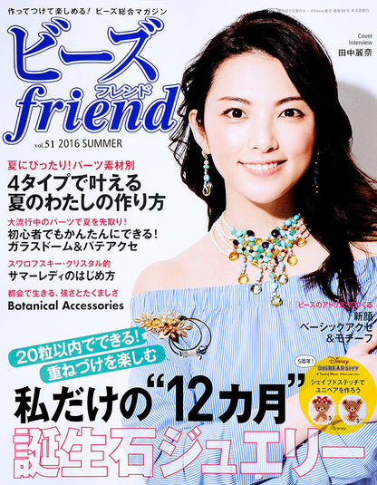 ビーズfriend 2016年夏号Vol.51