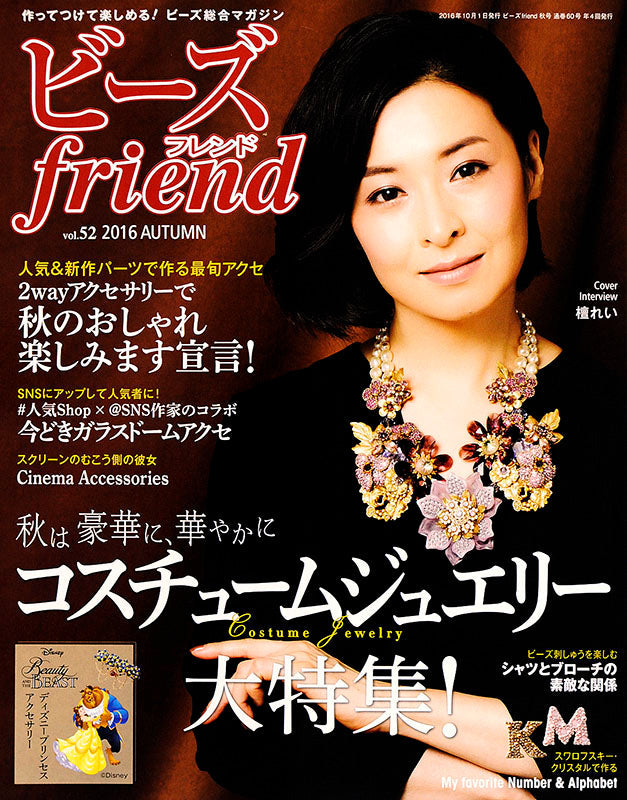 ビーズfriend 2016年秋号Vol.52
