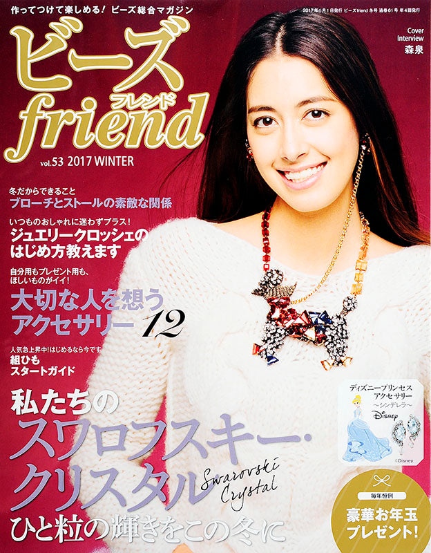 ビーズfriend 2017年冬号Vol.53