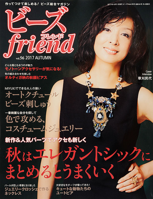 ビーズfriend 2017年秋号Vol.56