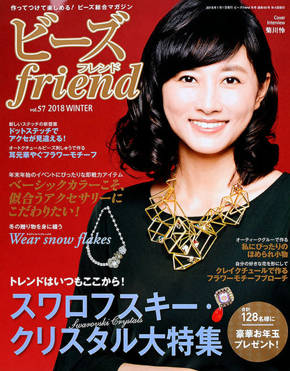 ビーズfriend 2018年冬号Vol.57