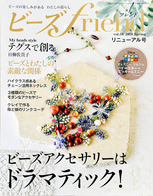 ビーズfriend 2018年春号Vol.58