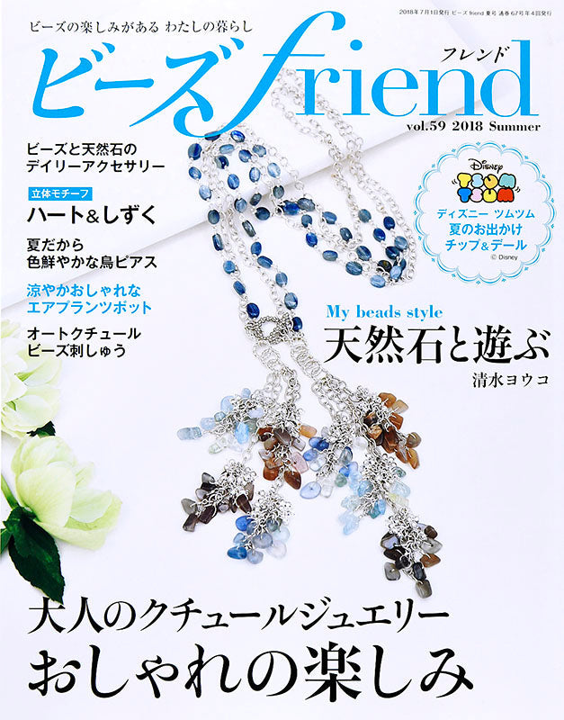 ビーズfriend 2018年夏号Vol.59