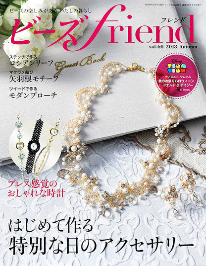 ビーズfriend 2018年秋号Vol.60