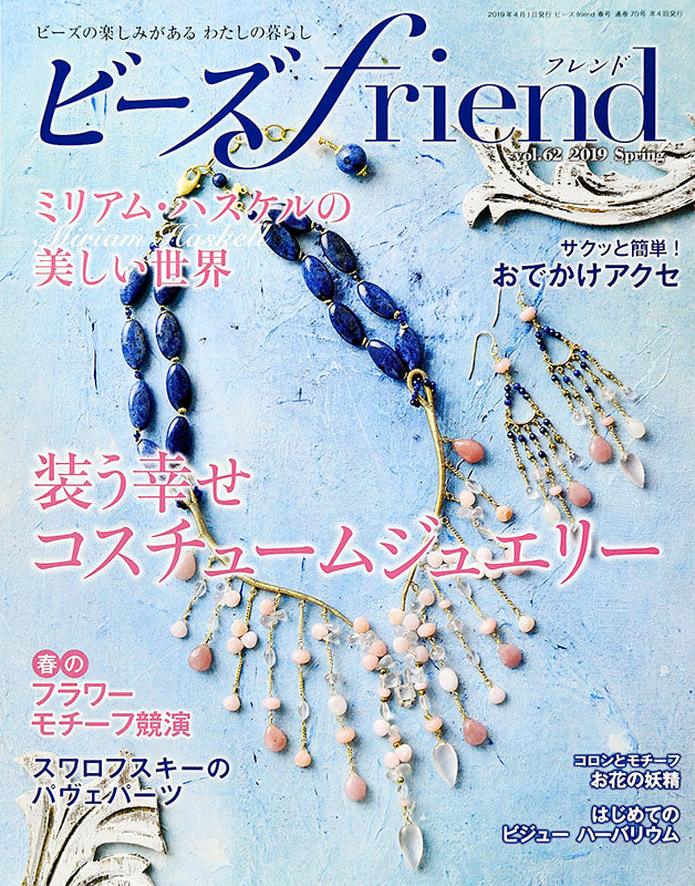 ビーズfriend 2019年春号Vol.62