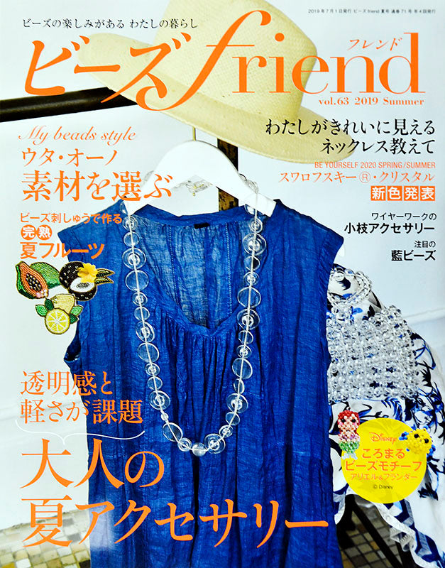 ビーズfriend 2019年夏号Vol.63