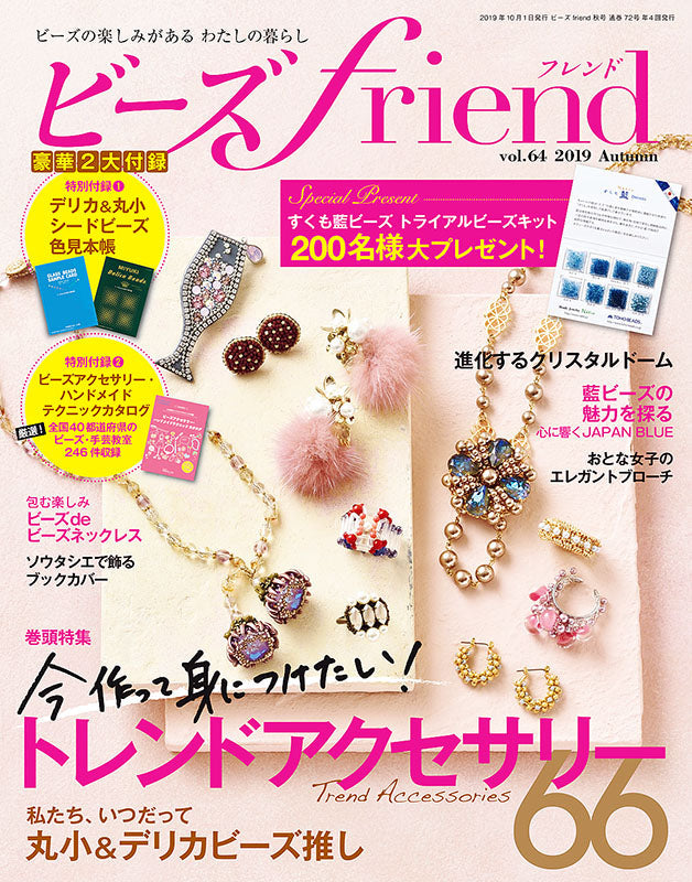 ビーズfriend 2019年秋号Vol.64