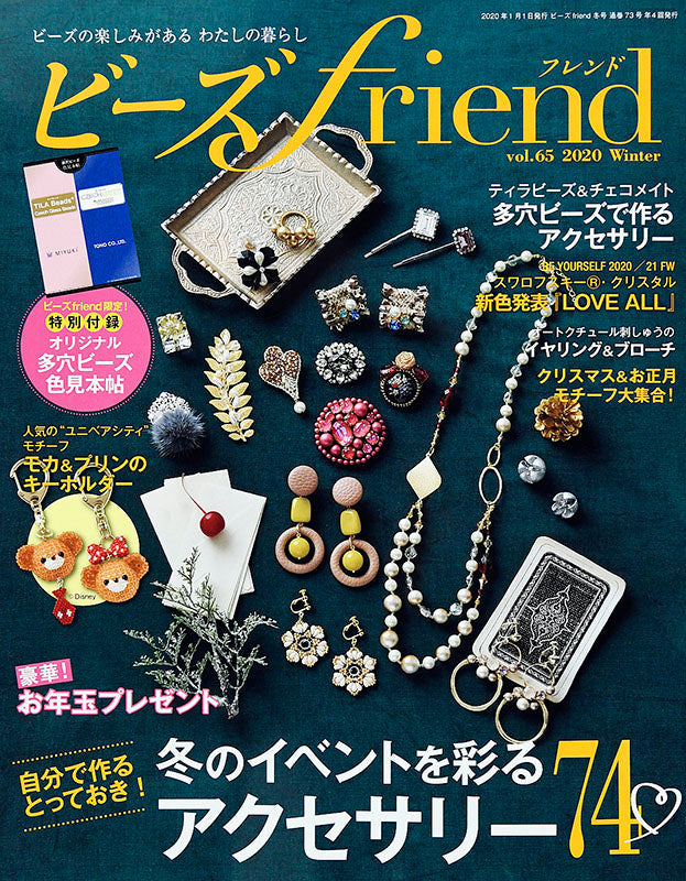 ビーズfriend 2020年冬号Vol.65