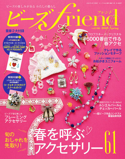ビーズfriend 2020年春号Vol.66