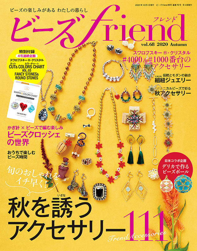 ビーズfriend 2020年秋号