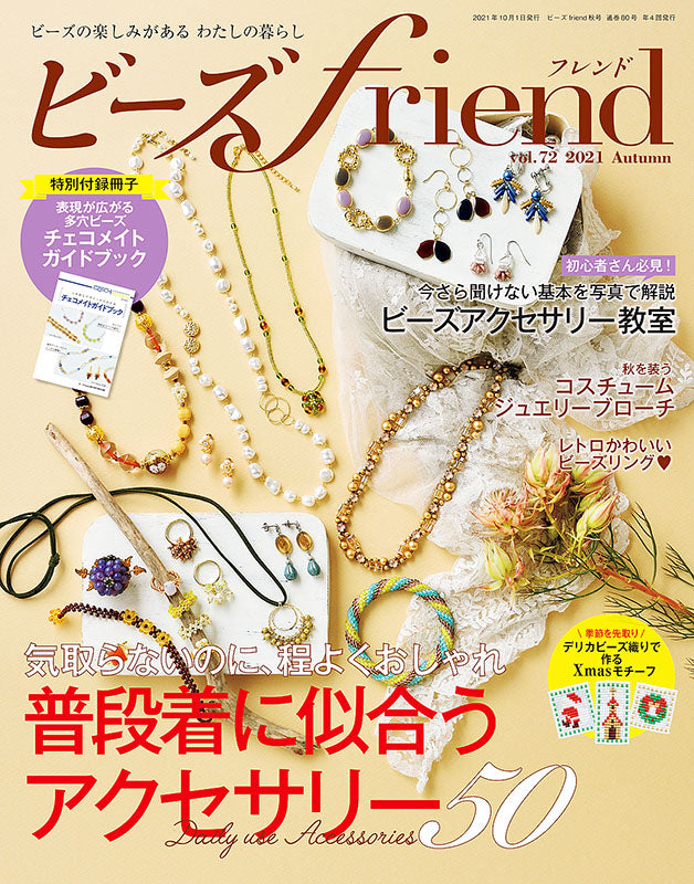 ビーズの洋雑誌　2種19冊＋3冊 ビーズfriend 2026年冬号 Vol.89』が11月28日に発売されました♪ - We