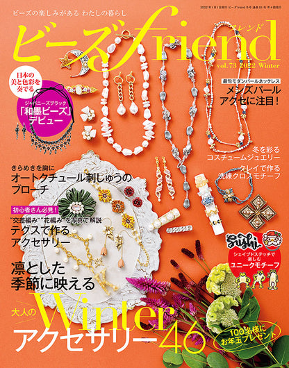 ビーズfriend 2022年冬号Vol.73(552201)