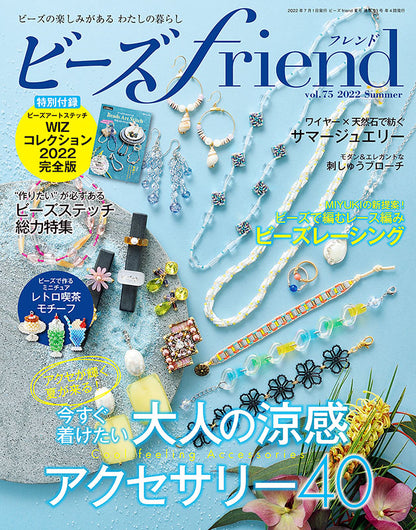 【書籍】ビーズfriend2022年夏号Vol.75(552207)