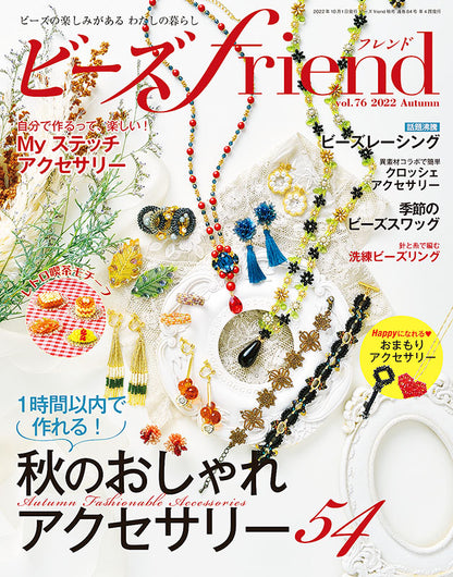 【書籍】ビーズfriend2022年秋号Vol.76(552210)