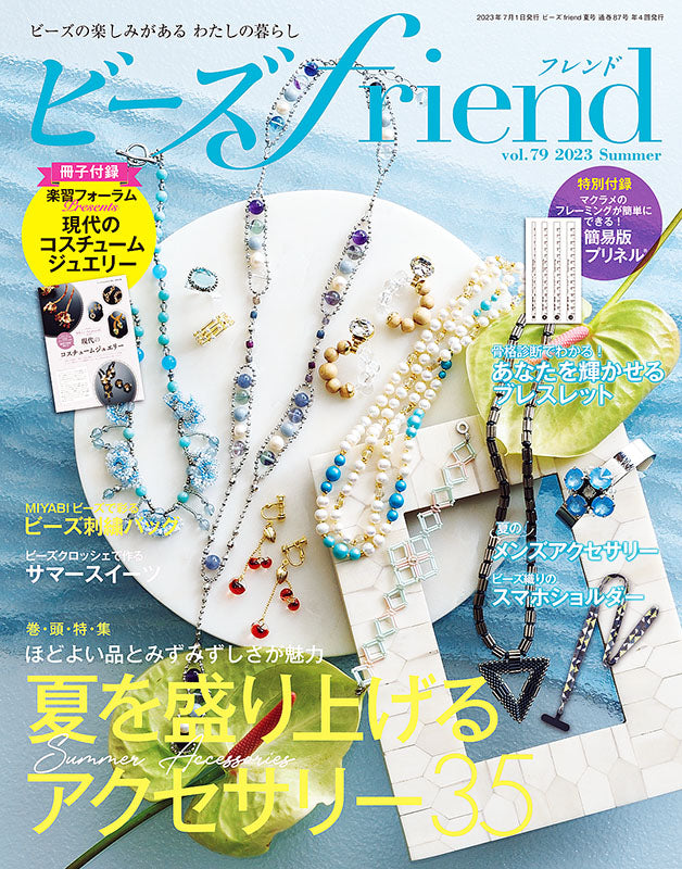 【書籍】ビーズfriend2023年夏号Vol.79(552307)
